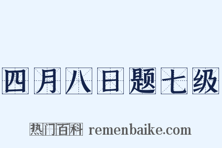 四月八日题七级是什么意思的图片